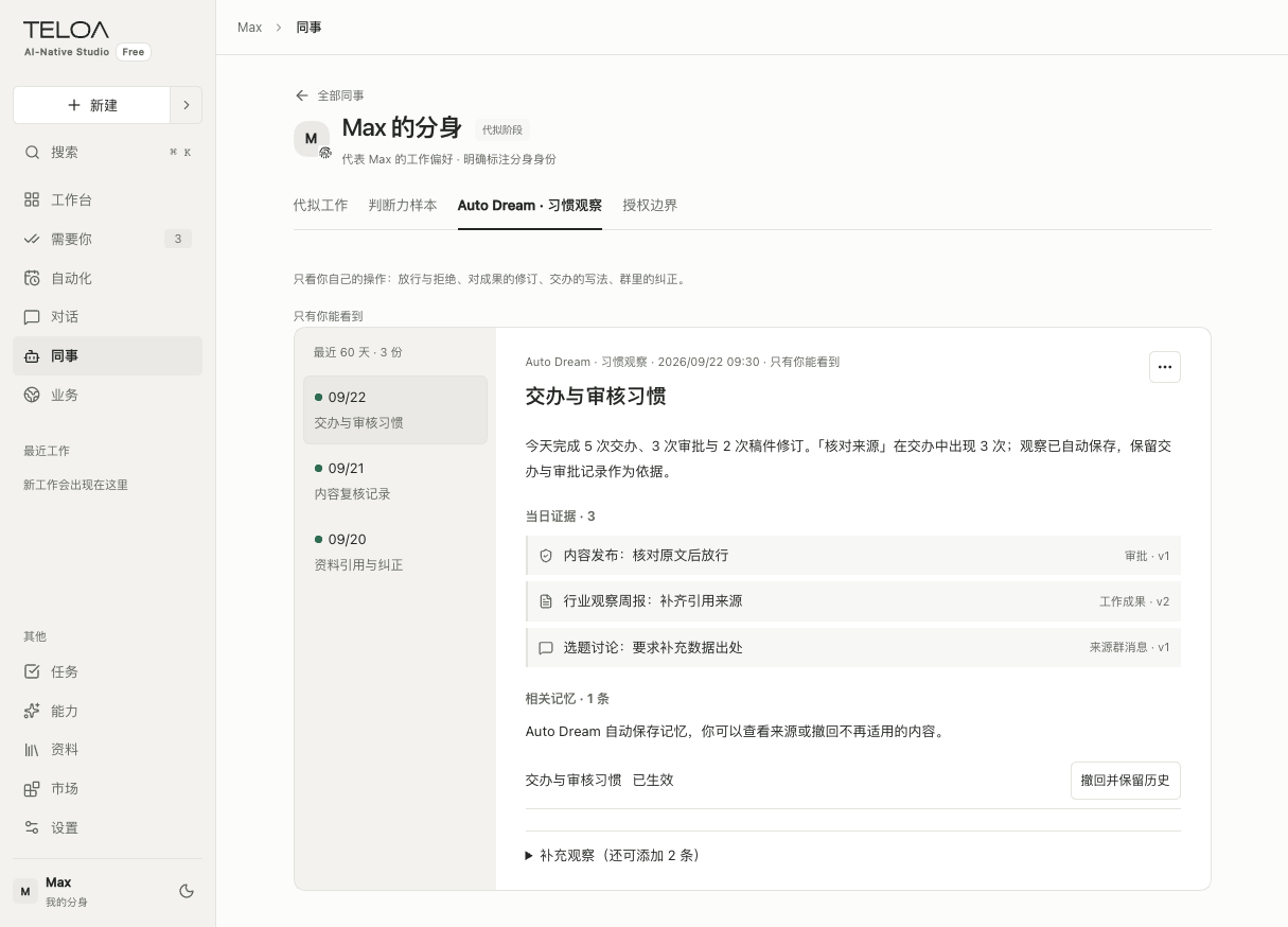 Teloa Auto Dream 页：自动整理每日工作，查看小结、经验来源与记忆。