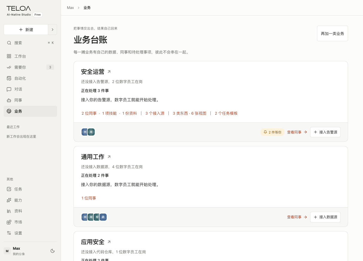 Teloa 业务页：同事、资料、接入源和待办，归到对应业务中。